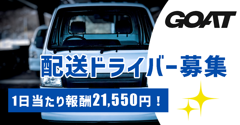 株式会社GOATの求人・転職情報