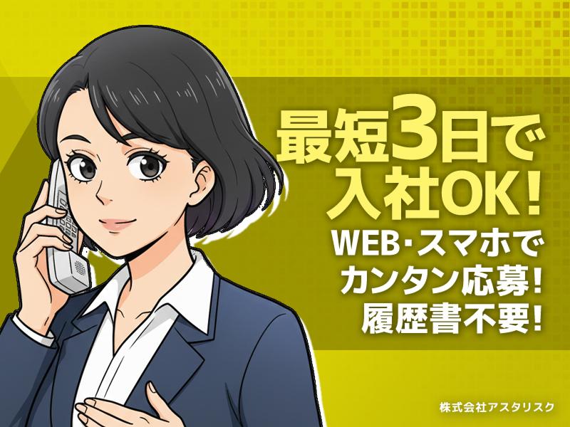株式会社アスタリスクのアルバイト・バイト求人情報-05