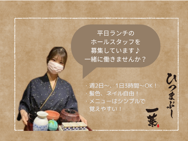 ひつまぶし 一葉のアルバイト・バイト求人情報-18