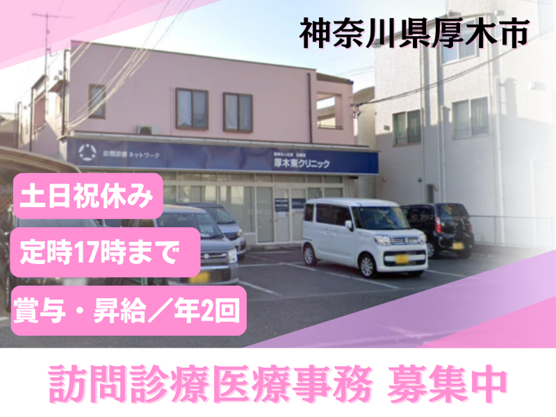 訪問診療ネットワーク医療法人社団五輪会　厚木東クリニックの求人・転職情報