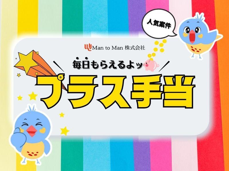 Man to Man株式会社 加古川オフィスの求人・転職情報