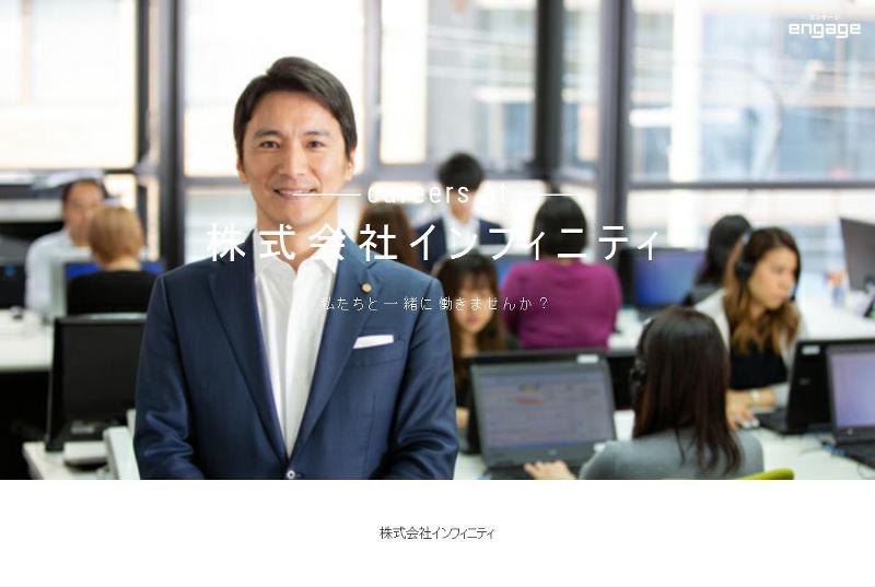 株式会社インフィニティの求人・転職情報
