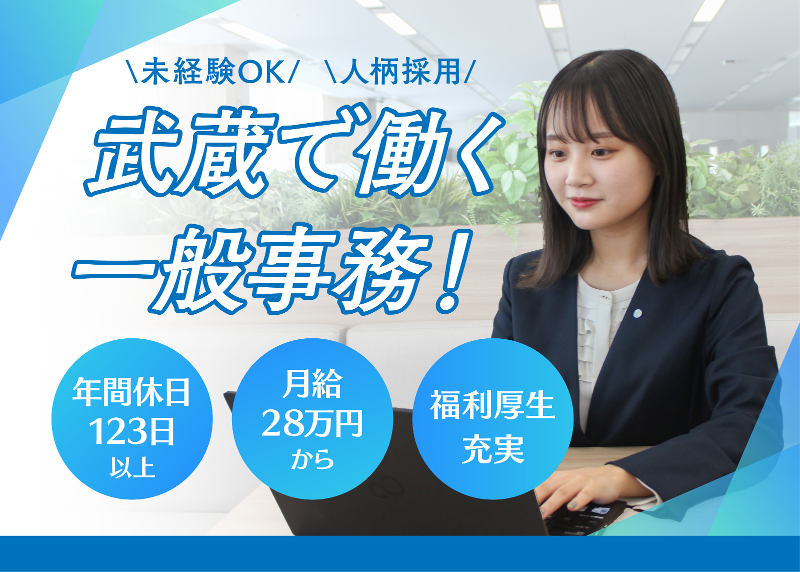 武蔵コーポレーション株式会社の求人・転職情報