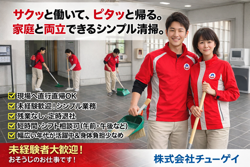 株式会社チューゲイのアルバイト・バイト求人情報-01