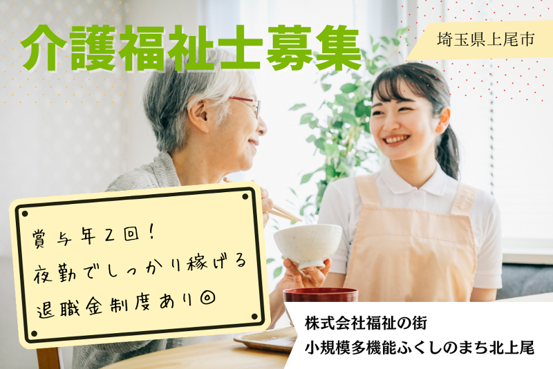 株式会社福祉の街 小規模多機能ふくしのまち北上尾の求人・転職情報