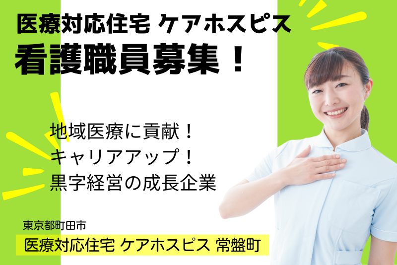 株式会社AT 医療対応住宅ケアホスピス常盤町の求人・転職情報