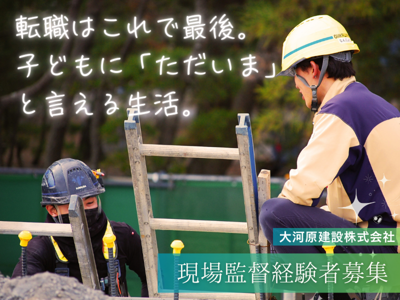 大河原建設株式会社-0004の求人・転職情報
