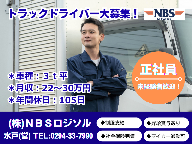 株式会社NBSロジソル　水戸営業所のアルバイト・バイト求人情報-04