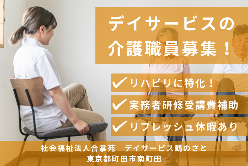 社会福祉法人合掌苑　デイサービス鶴のさとのアルバイト・バイト求人情報-01