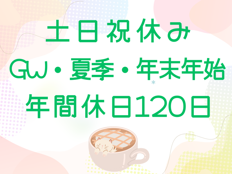 日勤専属×モクモク品質検査/未経験可/昇給アリ/土日祝休み