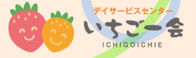 デイサービスセンターいちご一会のアルバイト・バイト求人情報-02