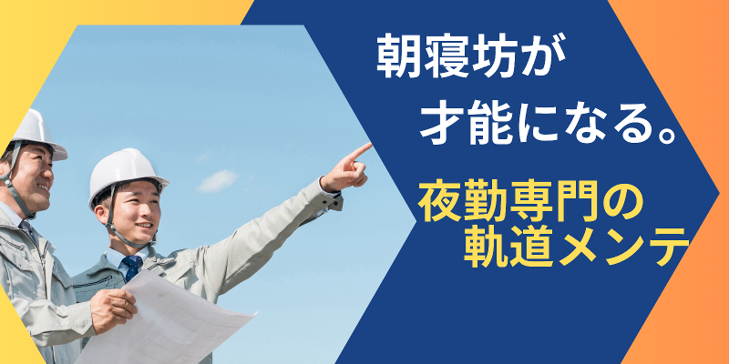 有限会社栄軌道工業の求人・転職情報
