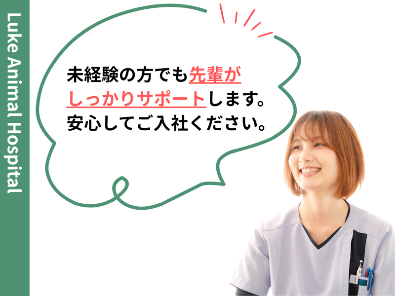 ルーク動物病院の求人・転職情報