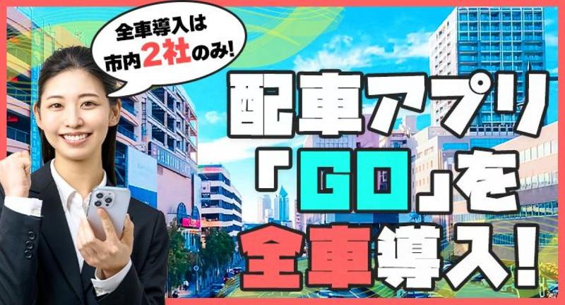 富士タクシー株式会社のアルバイト・バイト求人情報-04