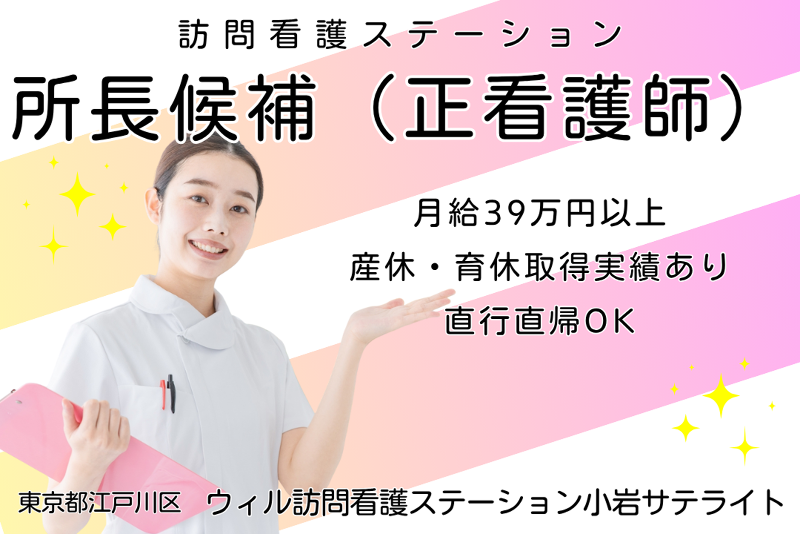 WyL株式会社 ウィル訪問看護ステーション小岩サテライトの求人・転職情報
