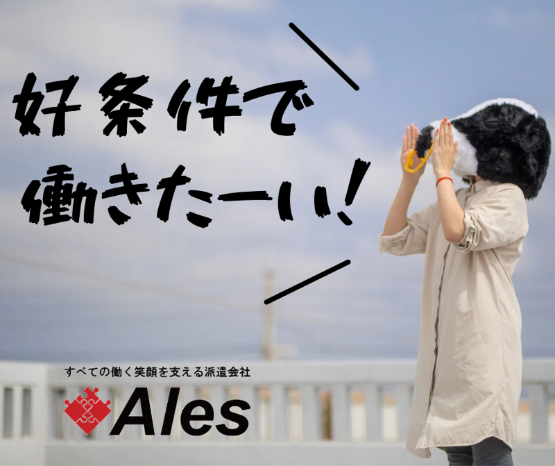 株式会社アレス春日井の派遣求人情報
