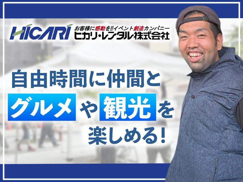 ヒカリ・レンタル株式会社の求人・転職情報