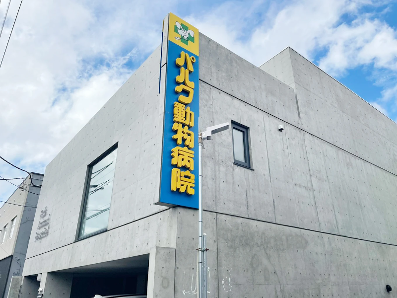 パルク動物病院のアルバイト・バイト求人情報-09