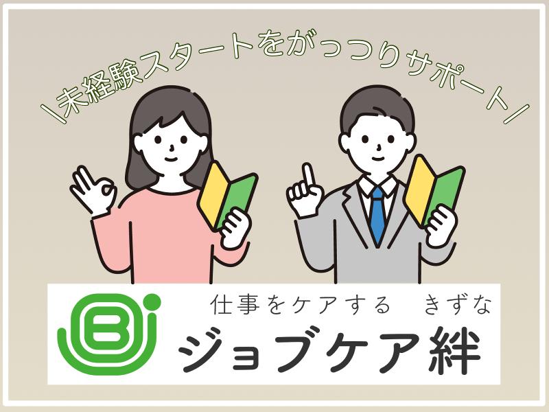 ジョブケア絆のアルバイト・バイト求人情報-28