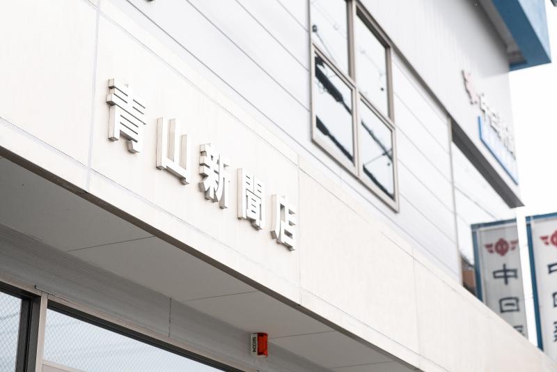 中日新聞 左京山専売店 青山新聞店の求人情報