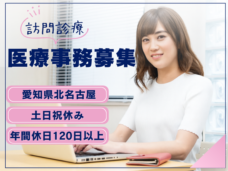 訪問診療ネットワーク 医療法人社団青楓会北名古屋クリニックの求人・転職情報