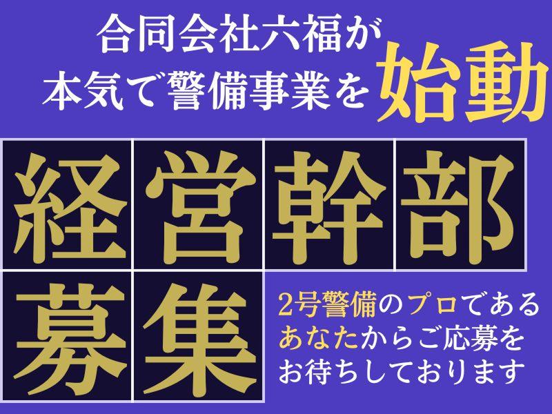 合同会社六福の求人・転職情報