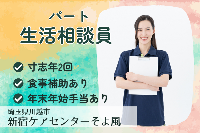 株式会社SOYOKAZE　新宿ケアセンターそよ風(川越市)のアルバイト・バイト求人情報-01