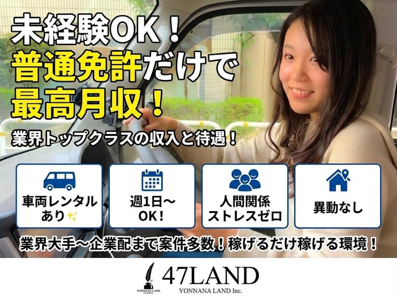 株式会社47LANDの求人・転職情報