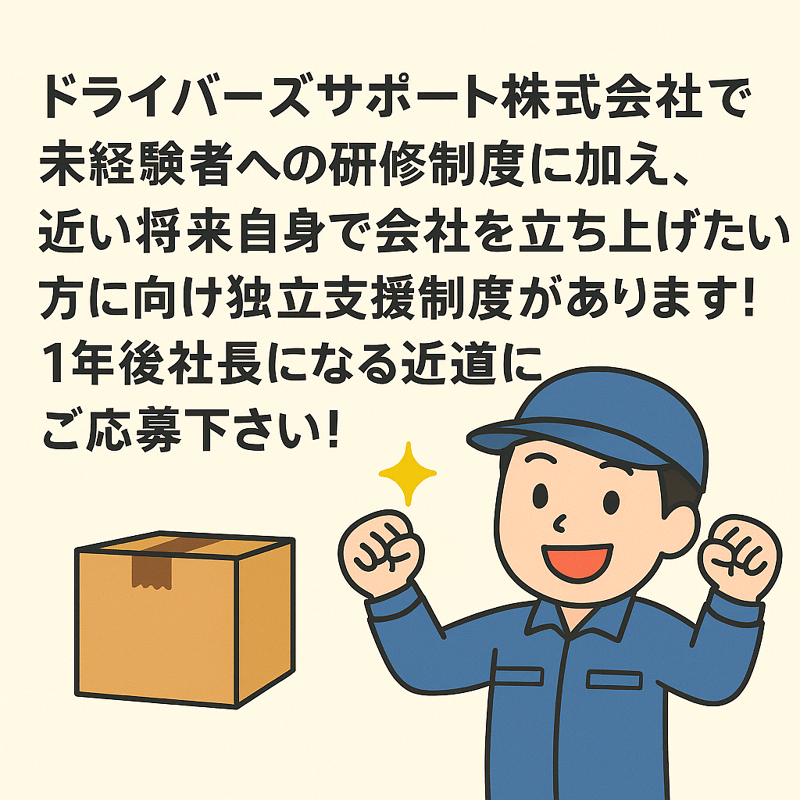 ドライバーズサポート株式会社の求人情報