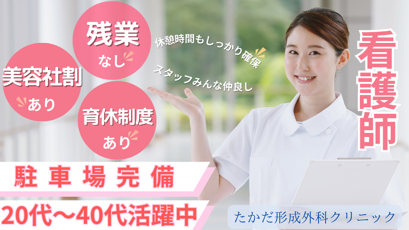たかだ形成外科クリニックの求人・転職情報