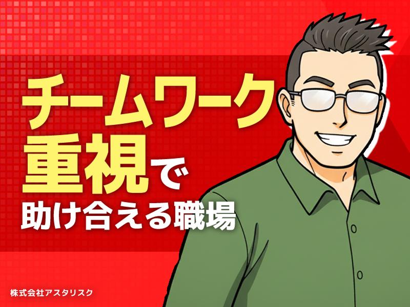 株式会社アスタリスクのアルバイト・バイト求人情報-04