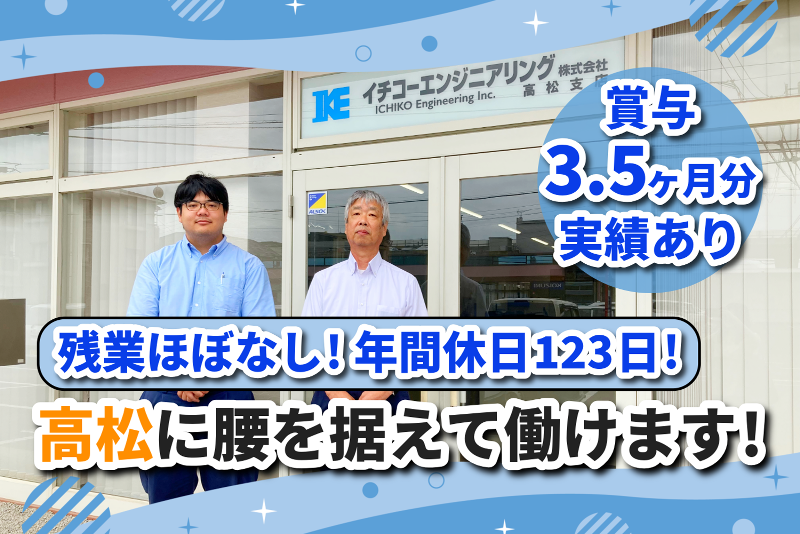 イチコーエンジニアリング株式会社 　高松支店の求人・転職情報