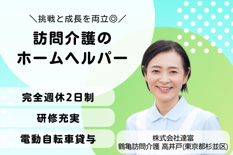 株式会社達富 鶴亀訪問介護高井戸の求人・転職情報