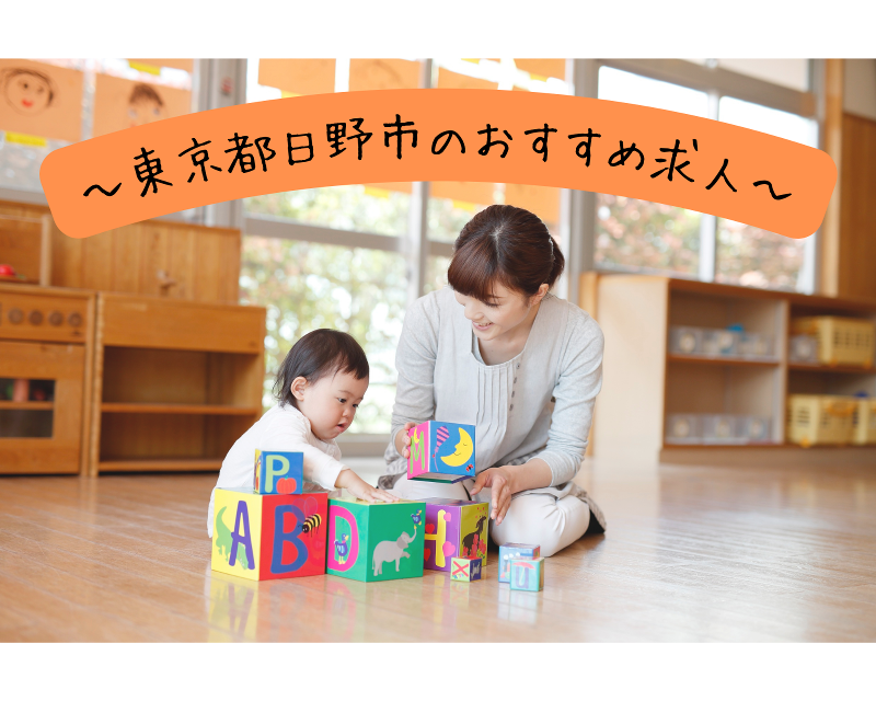 わらべ日野市役所東保育園の派遣求人情報