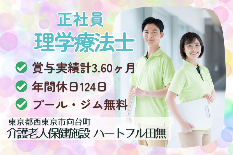 社会福祉法人東京聖新会 介護老人保健施設ハートフル田無の求人・転職情報