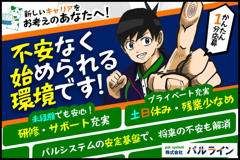 株式会社パルラインの求人・転職情報