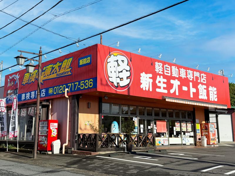 株式会社新生オート飯能のアルバイト・バイト求人情報-04