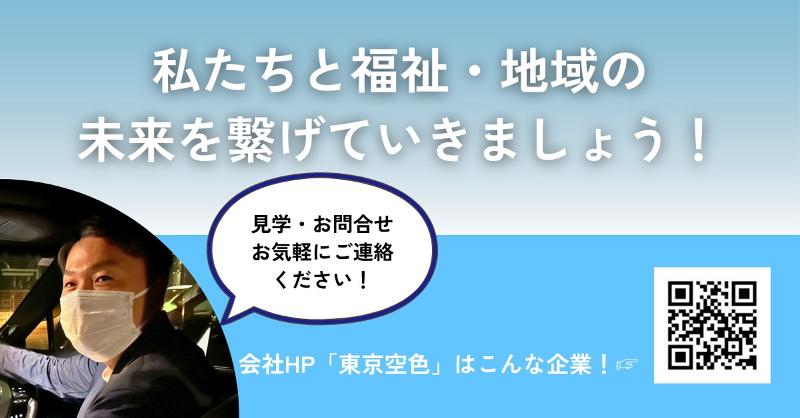 東京空色株式会社のアルバイト・バイト求人情報-05