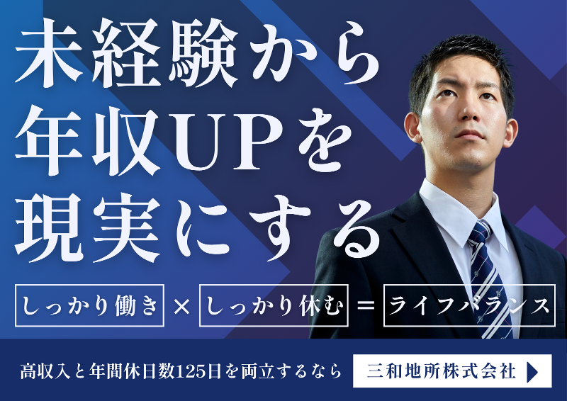 三和地所株式会社の求人・転職情報