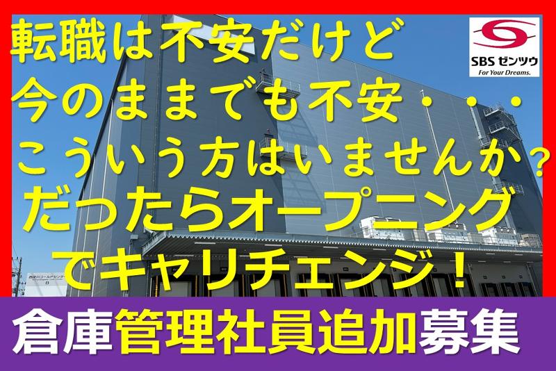 SBSゼンツウ株式会社の求人・転職情報
