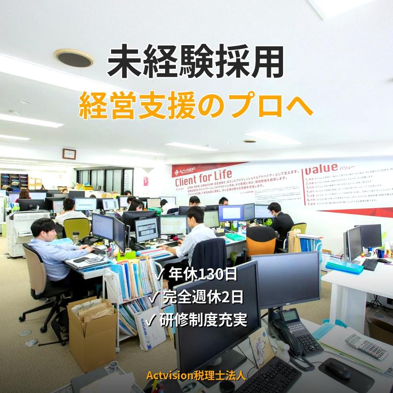 Actvision税理士法人のアルバイト・バイト求人情報-02