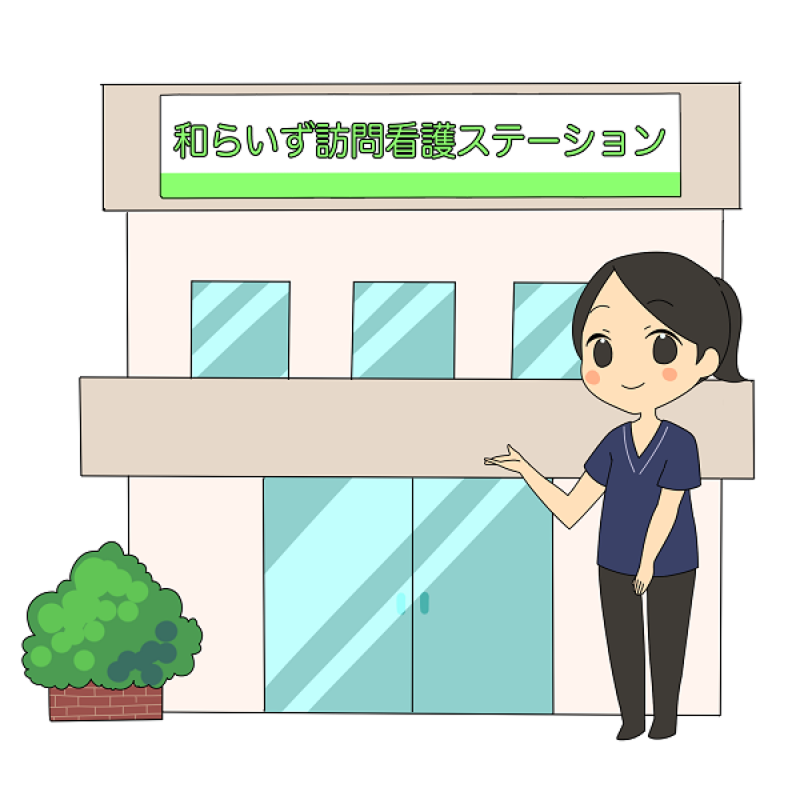 和らいず訪問看護ステーションのアルバイト・バイト求人情報-03