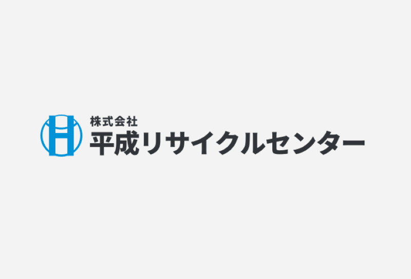 株式会社平成リサイクルセンターの求人・転職情報