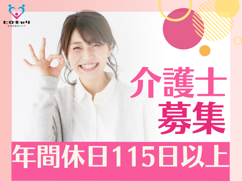 社会福祉法人日新福祉会 特別養護老人ホームすずらんガーデンの求人・転職情報