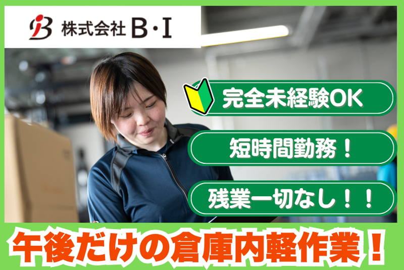 株式会社B・Iのアルバイト・バイト求人情報-07