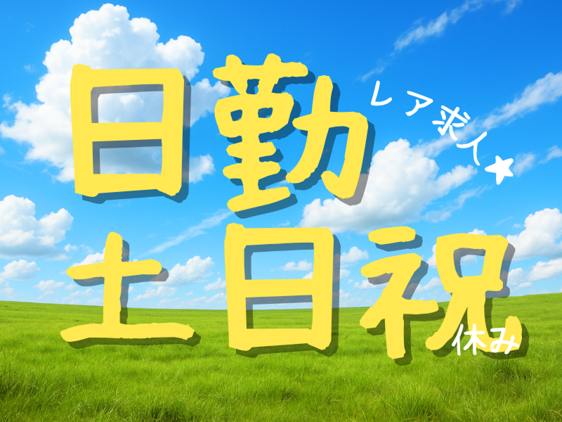 株式会社ワールドインテックのアルバイト・バイト求人情報-03