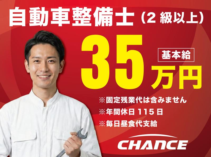 有限会社チャンスの求人・転職情報