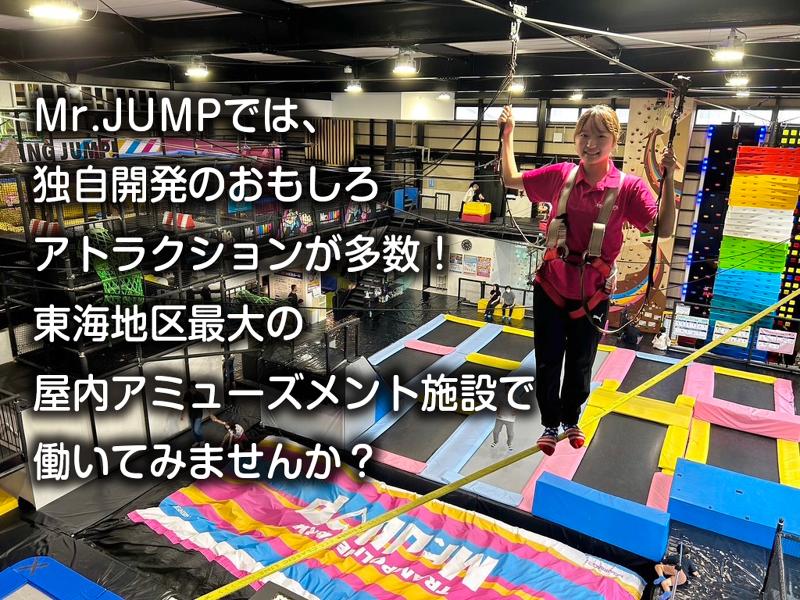 株式会社中日本開発 (Mr.JUMP大高店)のアルバイト・バイト求人情報-03