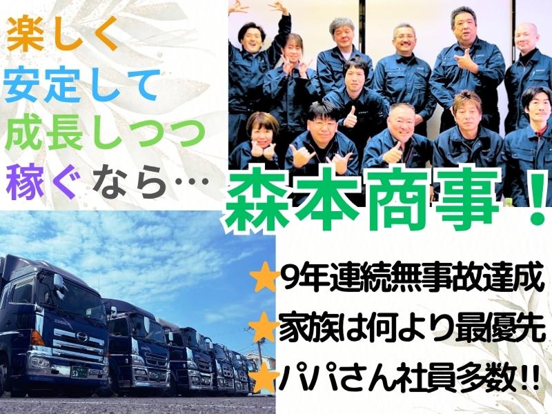 有限会社森本商事の求人・転職情報