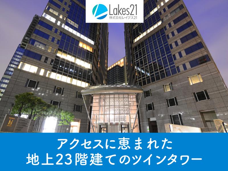 株式会社レイクス21のアルバイト・バイト求人情報-02